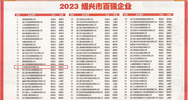 操屄视频一区权威发布丨2023绍兴市百强企业公布，长业建设集团位列第18位